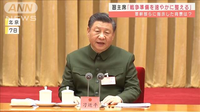 習主席「戦争準備を速やかに整える」軍幹部らに指示（テレビ朝日系（ANN）） - Yahoo!ニュース