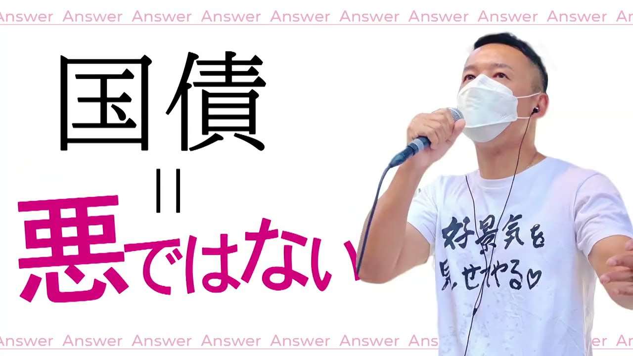 【国の借金＝私たちの借金は嘘！？】テレビ新聞で報じない 25年のデフレを脱却する方法【山本太郎】 - YouTube