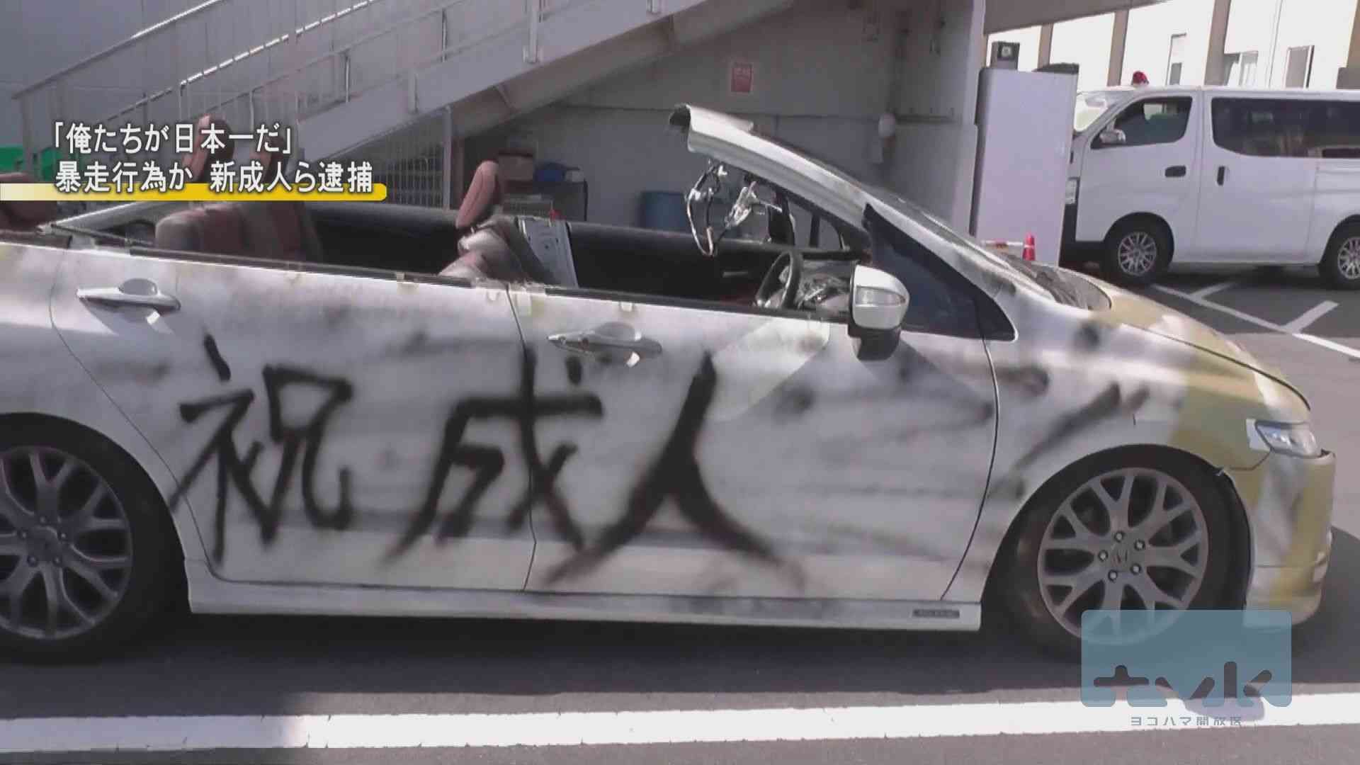 「テレビにも映され日本一」横須賀の成人式会場周辺で暴走疑い、2人逮捕　「捕まったのは最悪だが、満足」