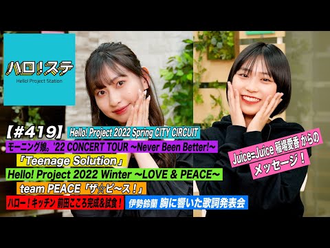 【ハロ！ステ#419】Hello! Project 2022 Spring「Teenage Solution」team PEACE「ザ☆ピ～ス！」稲場コメント キッチン＆歌詞 MC:植村あかり&橋迫鈴 - YouTube