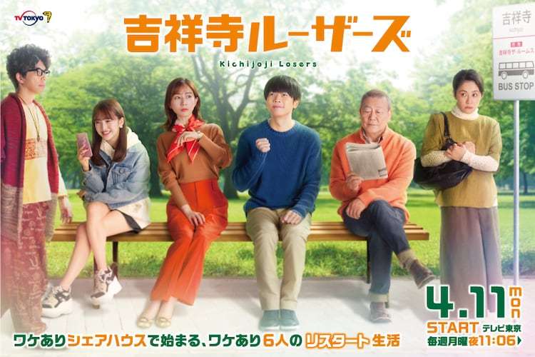 増田貴久が吉祥寺の一軒家で共同生活、ドラマ「吉祥寺ルーザーズ」ビジュアル到着 - 映画ナタリー