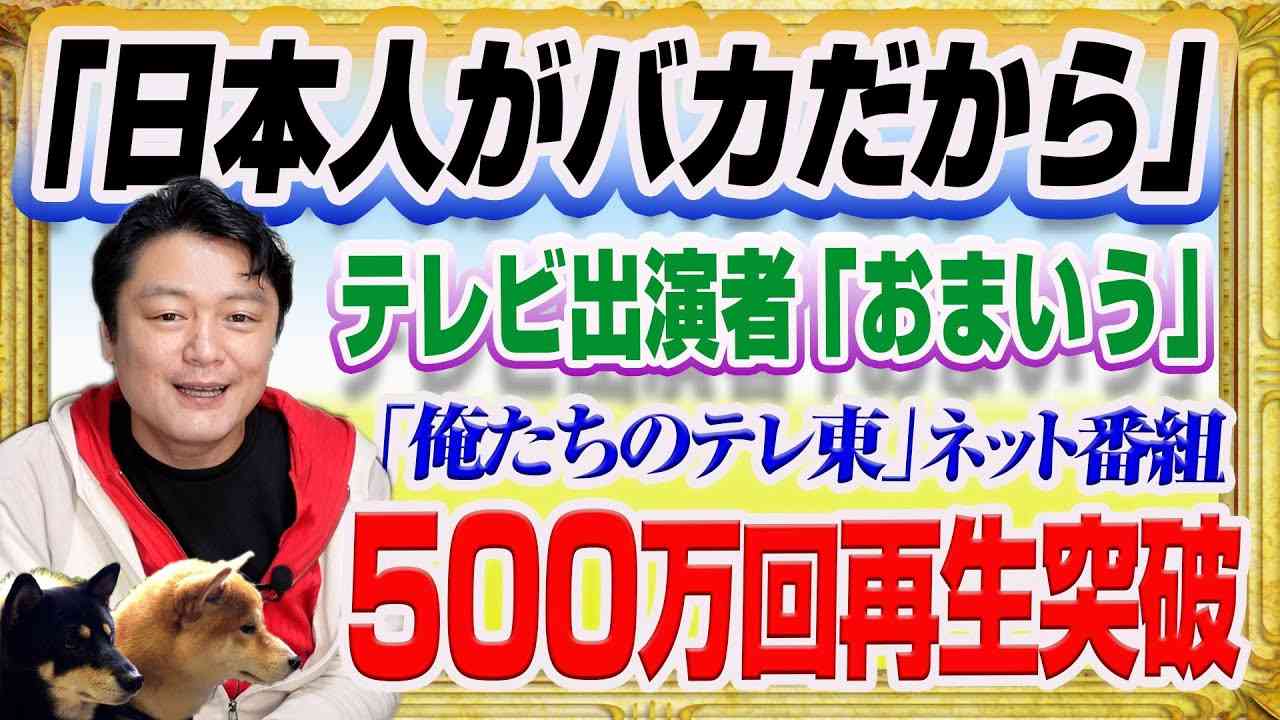 #1349 「日本人がバカだから」とテレビコメンテーターの「おまいう」。テレ東ネットニュースは５００万回再生突破｜みやわきチャンネル（仮）#1499Restart1299 - YouTube