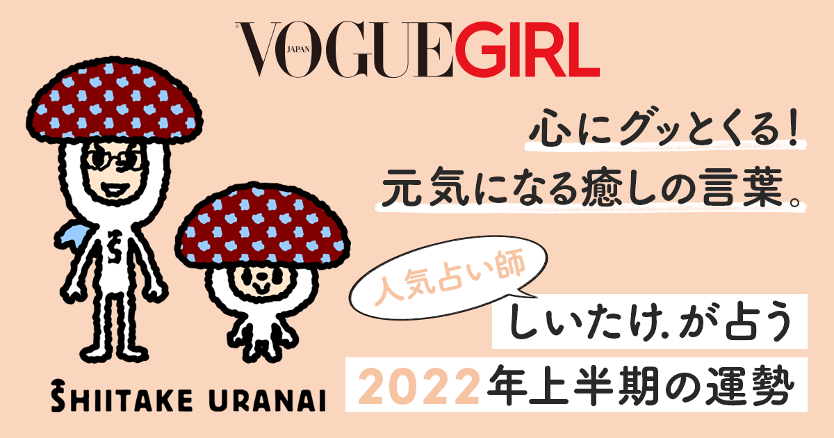 2022年上半期しいたけ占い | VOGUE GIRL