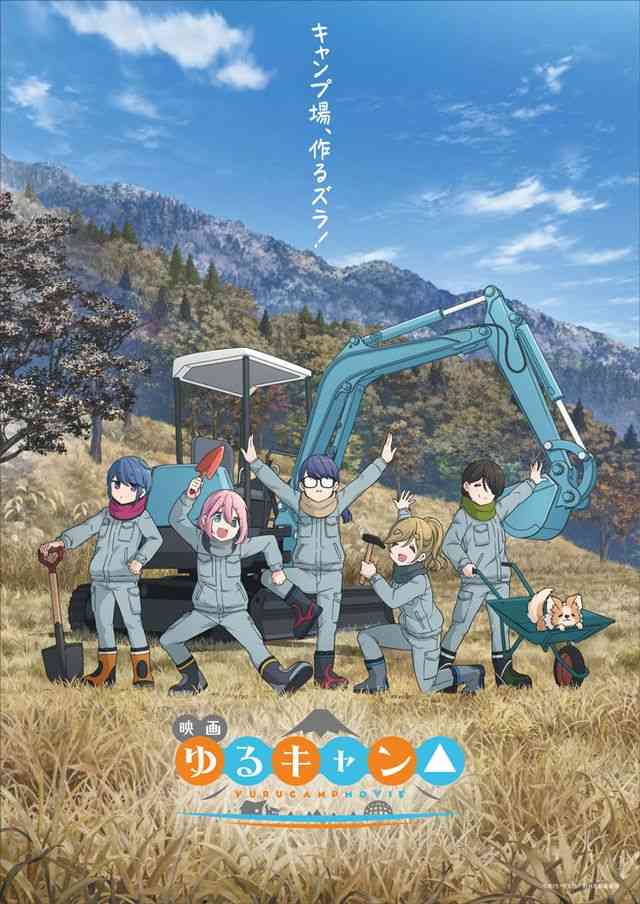 映画『ゆるキャン△』大人になったメンバーが再結集「キャンプ場、作るズラ！」特報公開