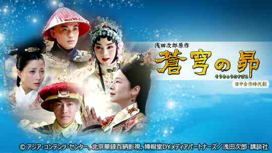 ＢＳ日テレ - 浅田次郎原作　日中合作時代劇「蒼穹の昴」 │ 人物相関図