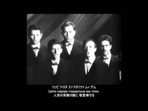 【ロシア語】ワルシャワ労働歌 (Варшавянка) (日本語字幕) - YouTube