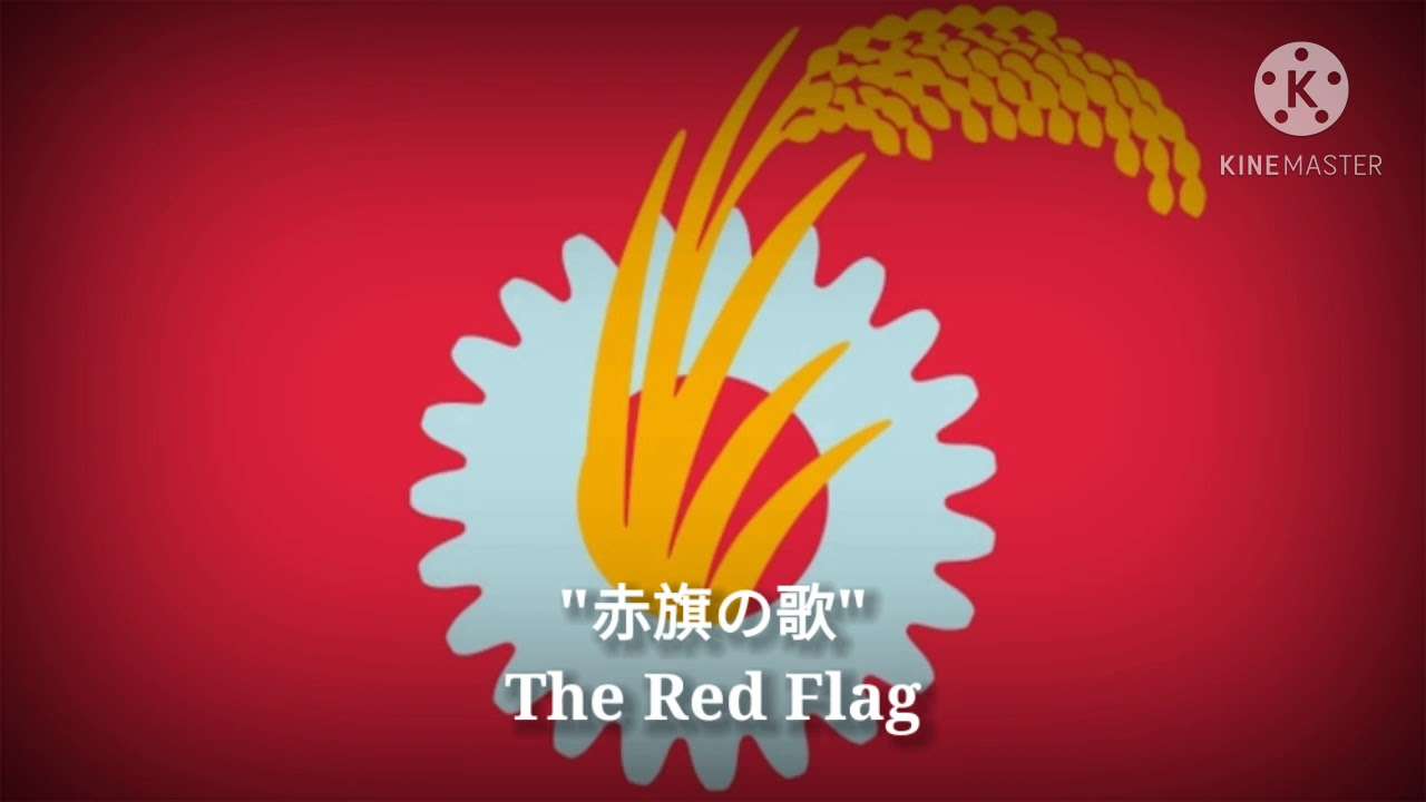 赤旗の歌 - The Red Flag (Japanese Lyrics, Version & English Translation) | V.3 - YouTube