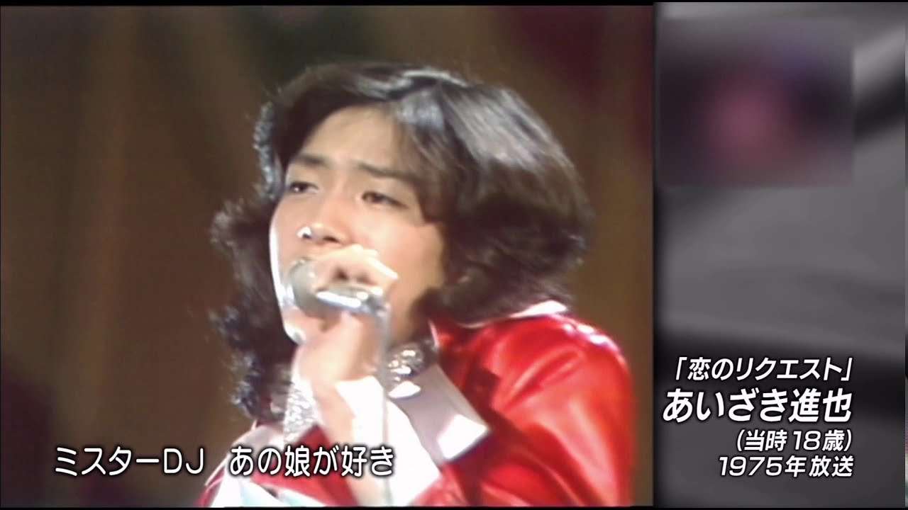「恋のリクエスト」 あいざき進也（当時18歳）1975 OA - YouTube