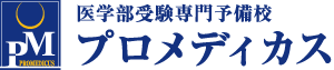 医学部の偏差値ランキング | 医学部予備校 プロメディカス
