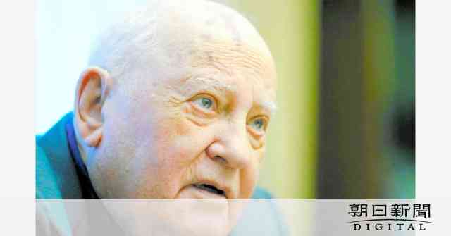 91歳ゴルバチョフ氏「早急な平和交渉を」　ウクライナ危機への視座 [ウクライナ情勢]：朝日新聞デジタル