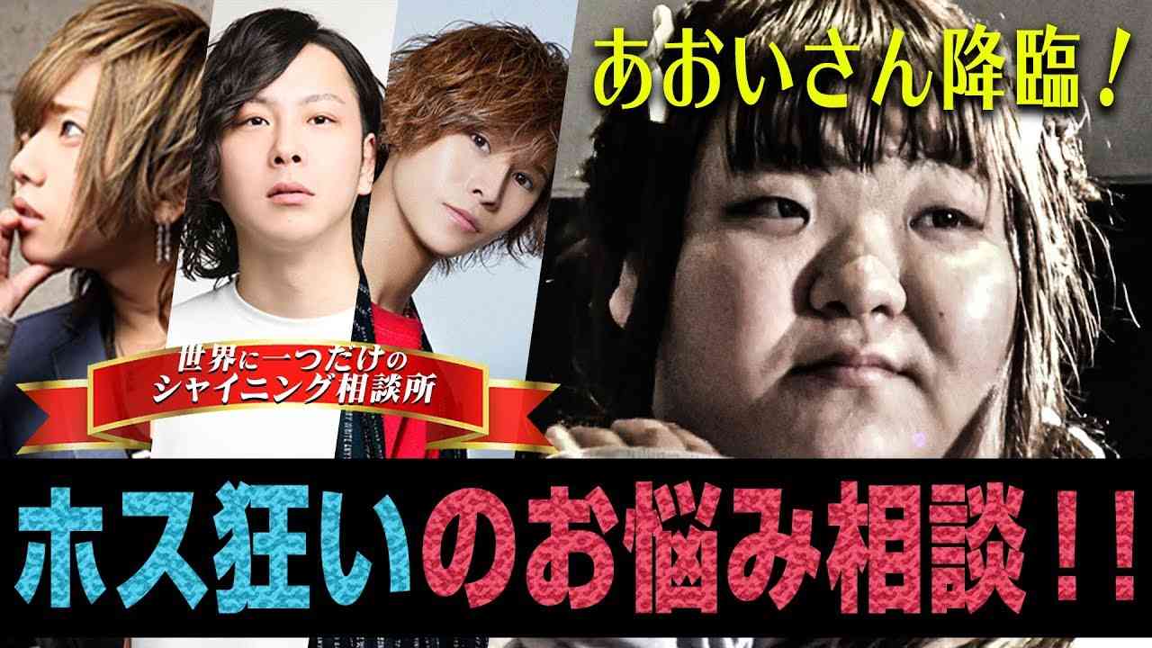 史上最凶のホス狂いあおいさん登場！彼女が抱えるお悩みとは？【冬月グループホールディングス】～世界に一つだけのシャイニング相談室～ Season3 vol.1 - YouTube