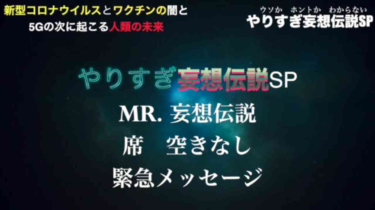 やりすぎ妄想伝説　その２　衝撃の２０２４シナリオ明らかに！ - ニコニコ動画