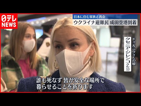 【ウクライナ避難民】成田空港に到着　日本に住む家族と再会 - YouTube