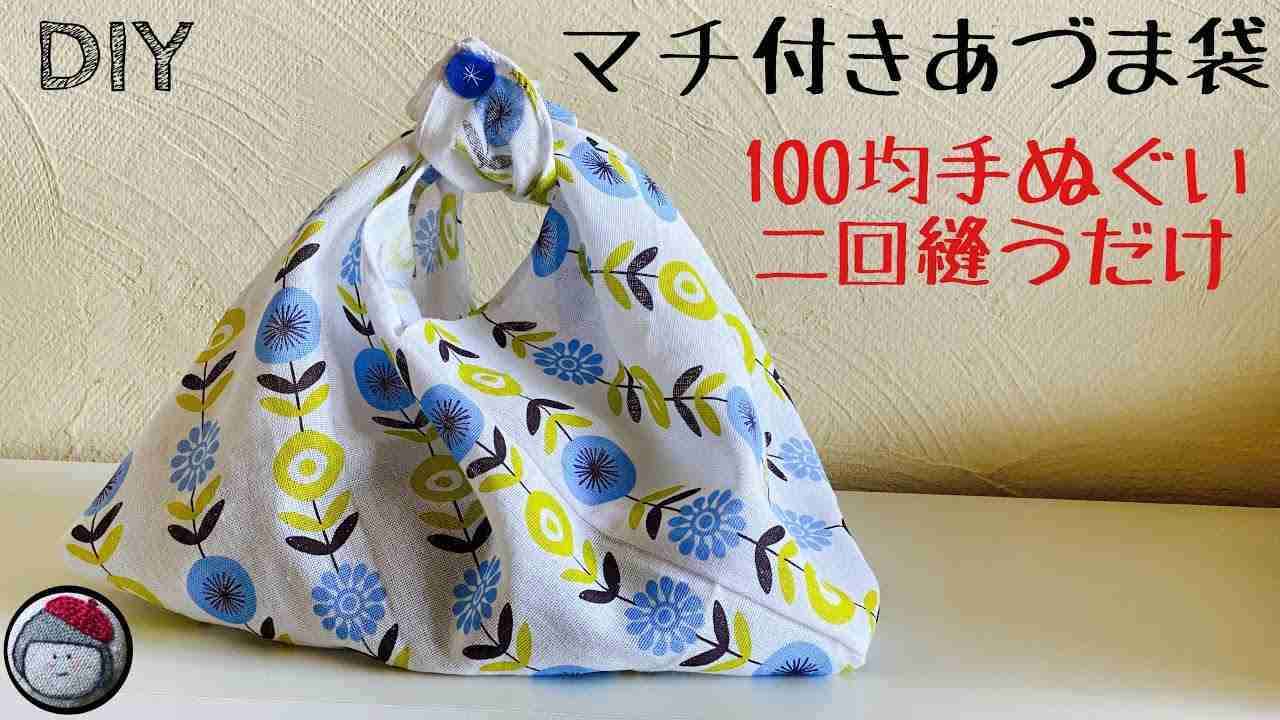 100均の手ぬぐい2回縫うだけ！簡単マチ付きあづま袋の作り方 - YouTube