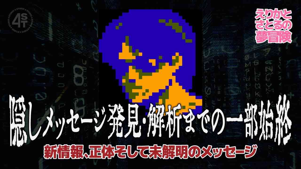 えりかとさとるの夢冒険 隠しメッセージ発見･解析までの一部始終～新情報･ひでむしの正体･未解明のメッセージ｜ファミコン4大隠しメッセージの1つを巡る話 - YouTube