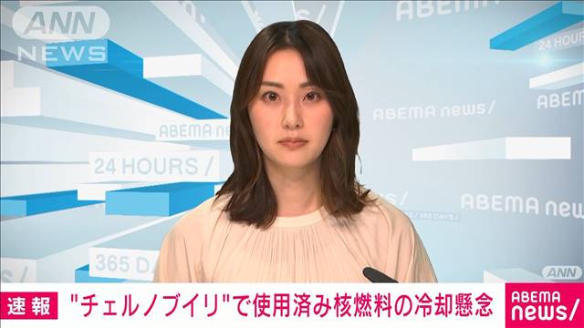 チェルノブイリ原発で使用済み核燃料の冷却に懸念　放射性物質放出の恐れも（テレビ朝日系（ANN）） - Yahoo!ニュース