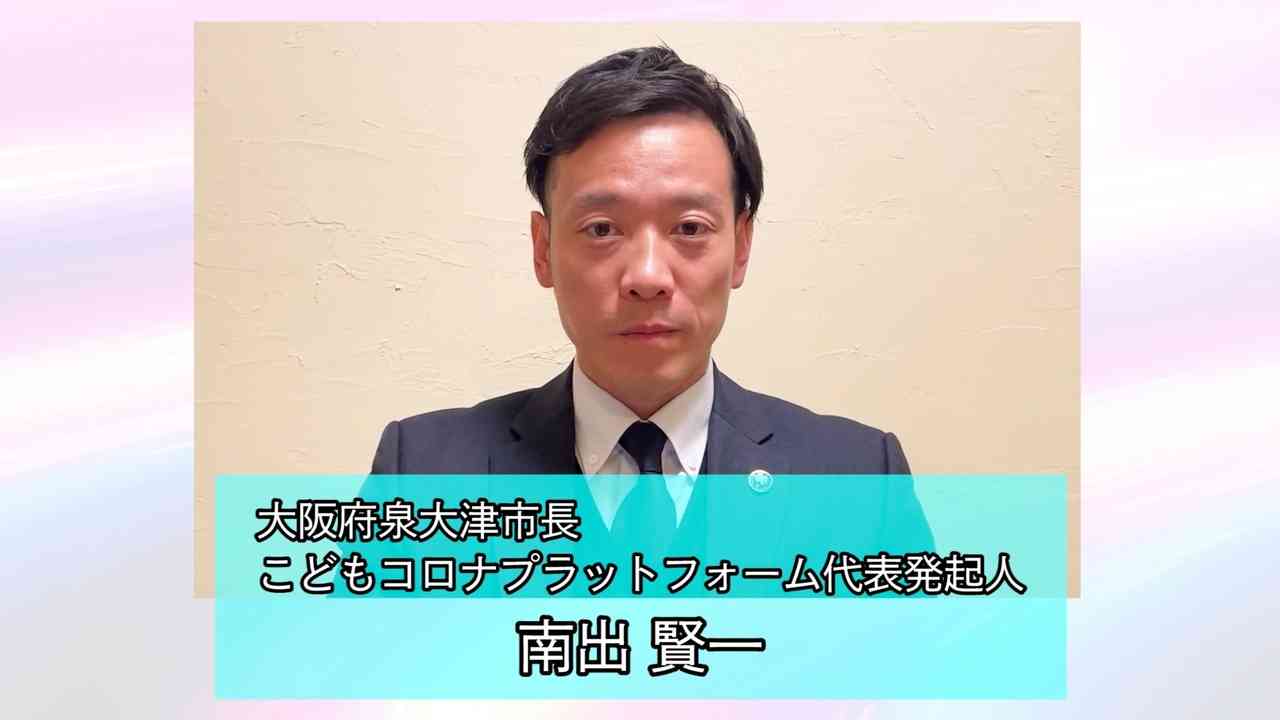 南出賢一泉大津市長からワクチン副反応や後遺症で悩まれている皆さまへ - ニコニコ動画