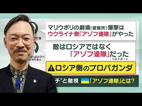 【専門家解説】「アゾフ連隊はネオナチ」はロシア側のプロパガンダ　ウクライナ研究第一人者・岡部芳彦教授（2022年3月28日放送） - YouTube