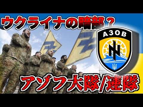 【ゆっくり解説】ウクライナのネオナチ集団？民兵上がりの精鋭アゾフ大隊/連隊 - YouTube