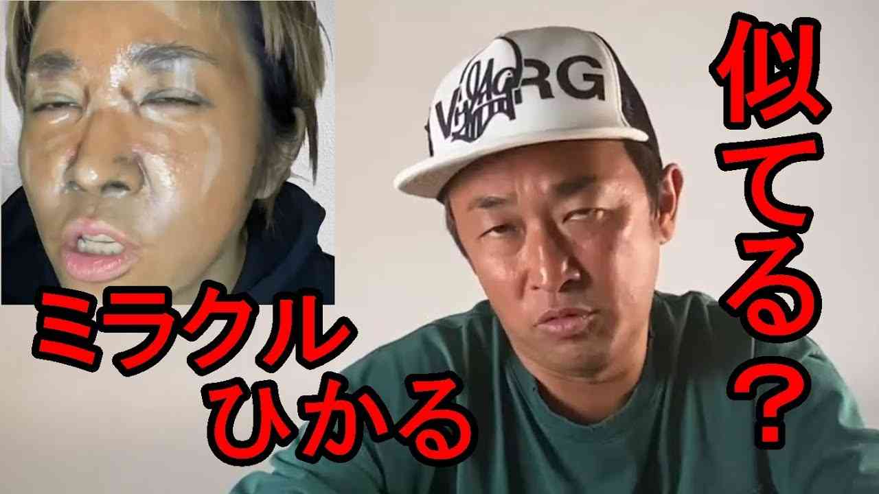 【モノマネ】油塗りすぎｗｗｗミラクルひかる、ガーシーモノマネ！！【東谷義和/切り抜き】 - YouTube