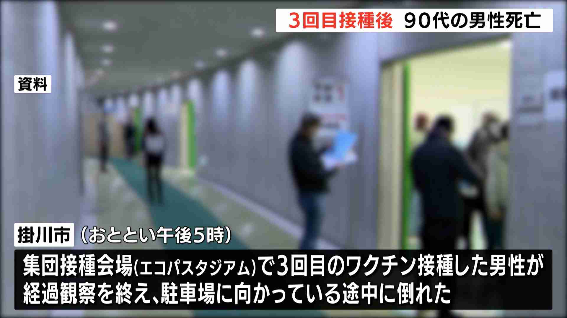 新型コロナ3回目ワクチン接種後 90代の男性死亡 因果関係不明（静岡県）（静岡放送（SBS）） - Yahoo!ニュース