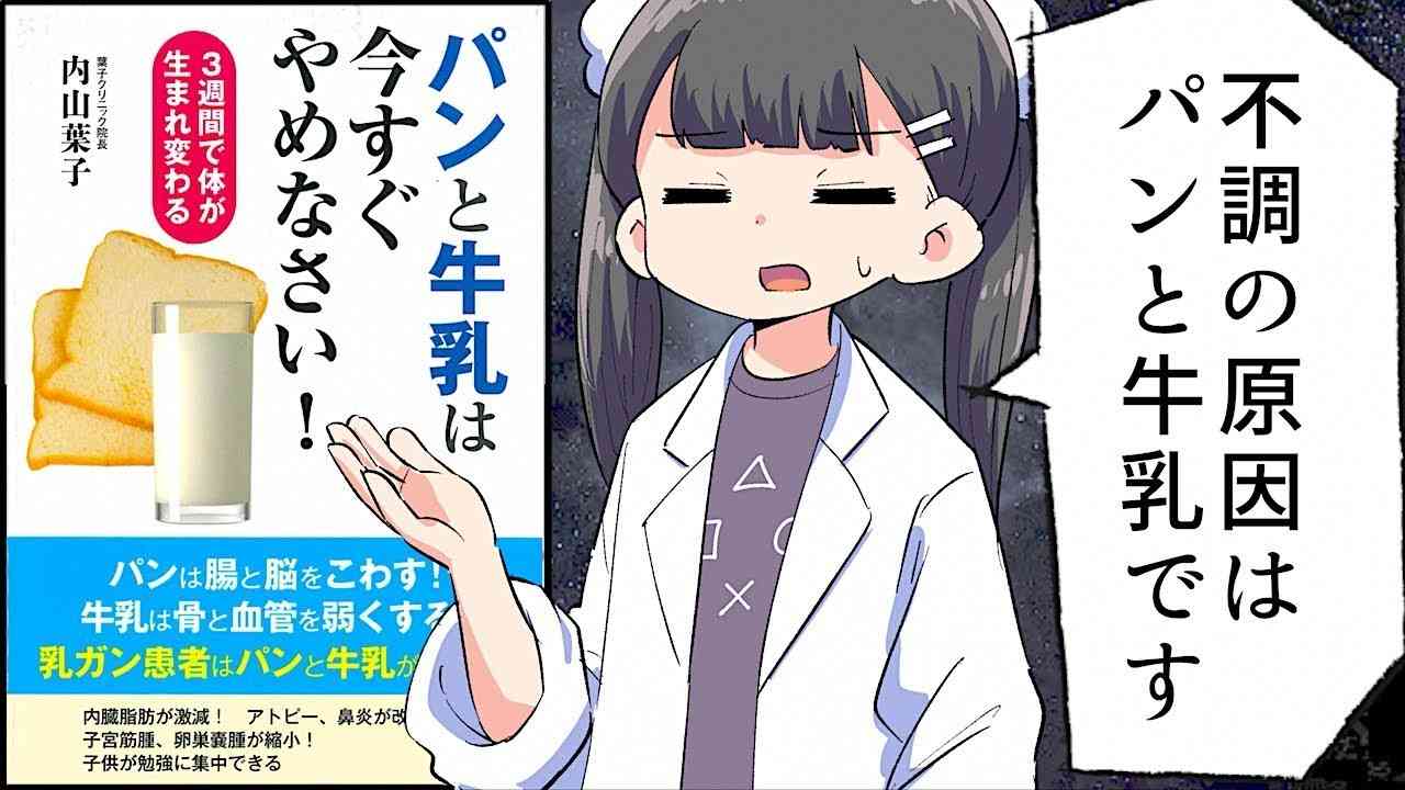 【漫画】「パンと牛乳は今すぐやめなさい！」を分かりやすく解説【要約/内山葉子】 - YouTube