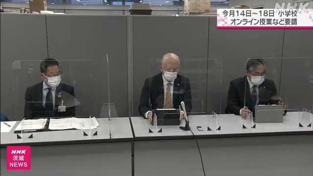 小学校ではオンライン授業や分散登校を 県教委が感染対策要請｜NHK 茨城県のニュース