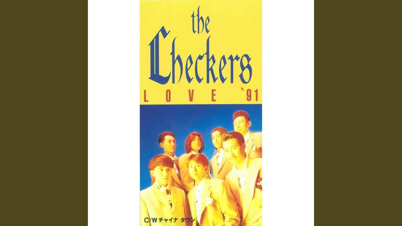 チェッカーズ「Love'91」