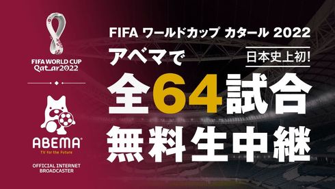 ABEMA、サッカーW杯の全試合を無料生中継
