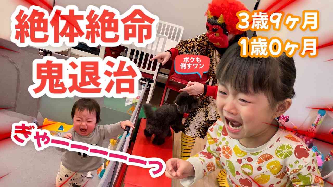 【3歳9ヶ月＆1歳0ヶ月】絶体絶命！節分の鬼退治 - YouTube