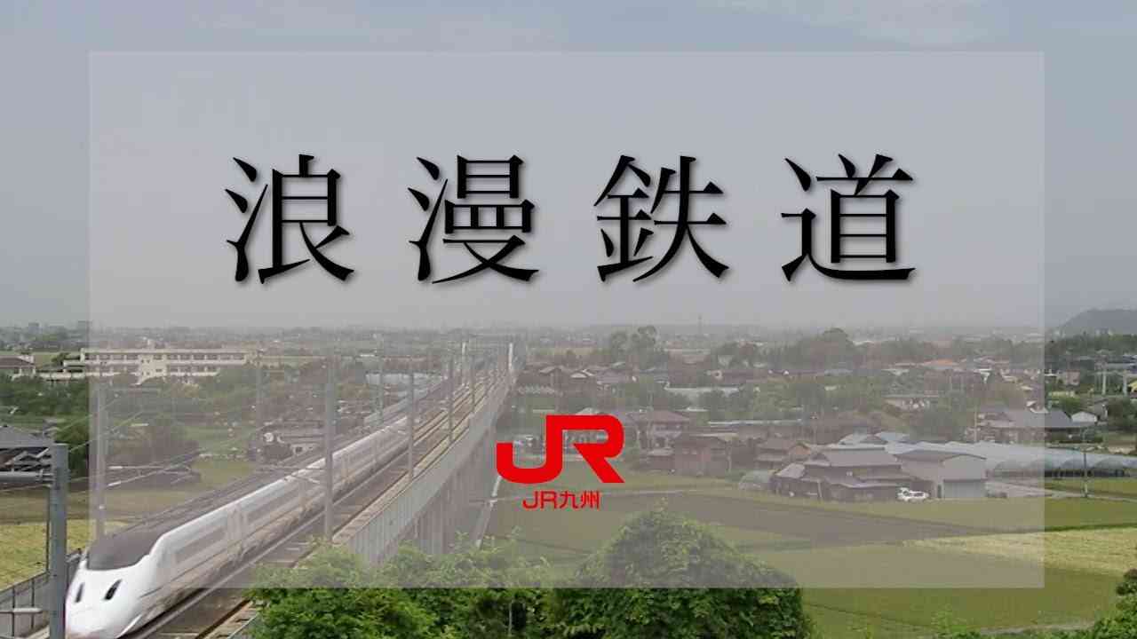 JR九州社歌 『浪漫鉄道』 - YouTube