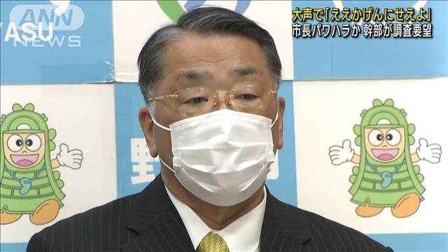 幹部職員に「ええかげんにせえよ」大声で叱責 市長がパワハラか (2022年3月28日掲載) - ライブドアニュース
