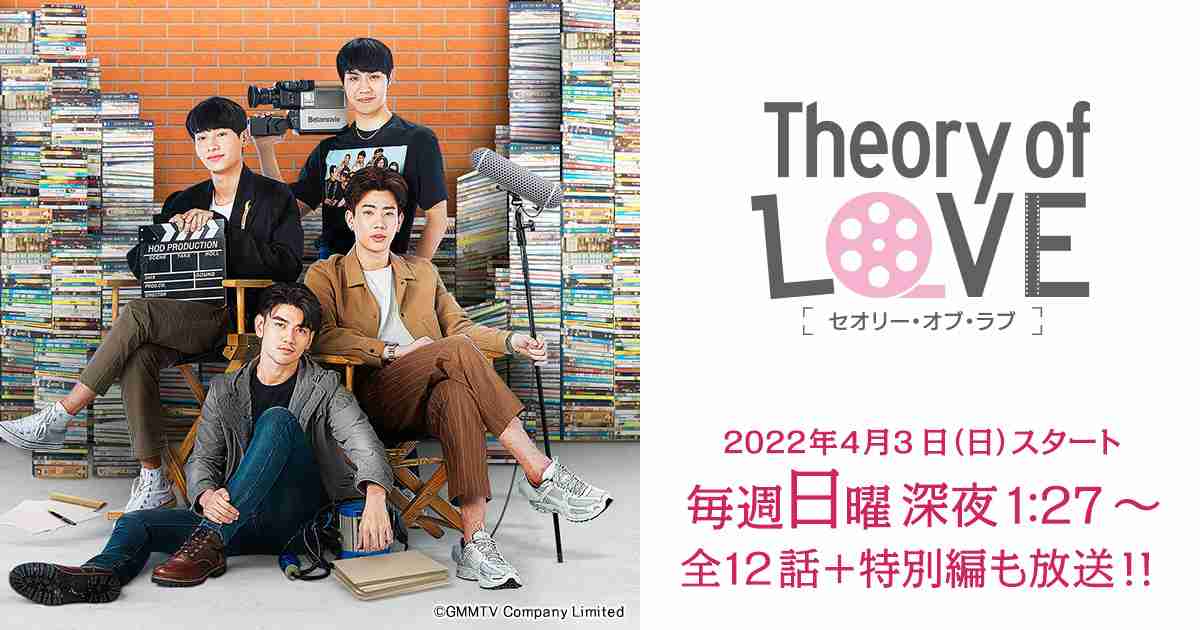 Theory of Love - 名古屋テレビ【メ～テレ】