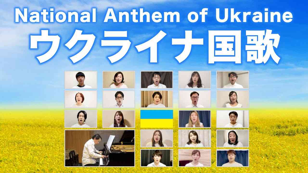 ウクライナ国歌　National Anthem of Ukraine（Державний Гімн України)【混声四部合唱】 - YouTube
