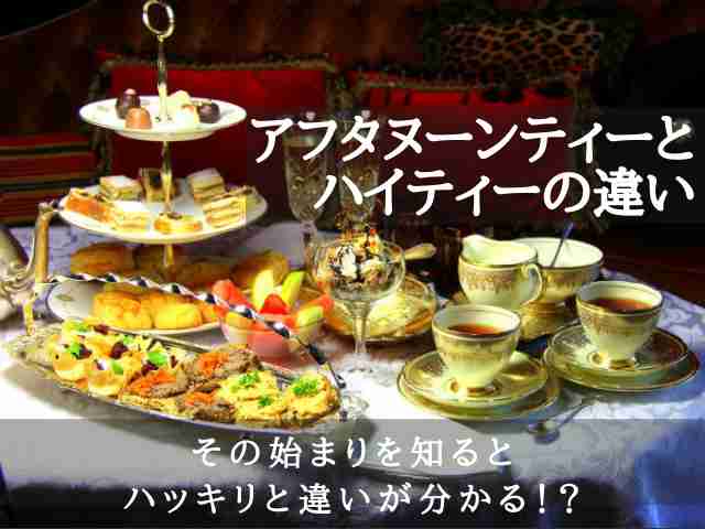 アフタヌーンティーとハイティーの違いとは？|紅茶情報Tea Magazine 