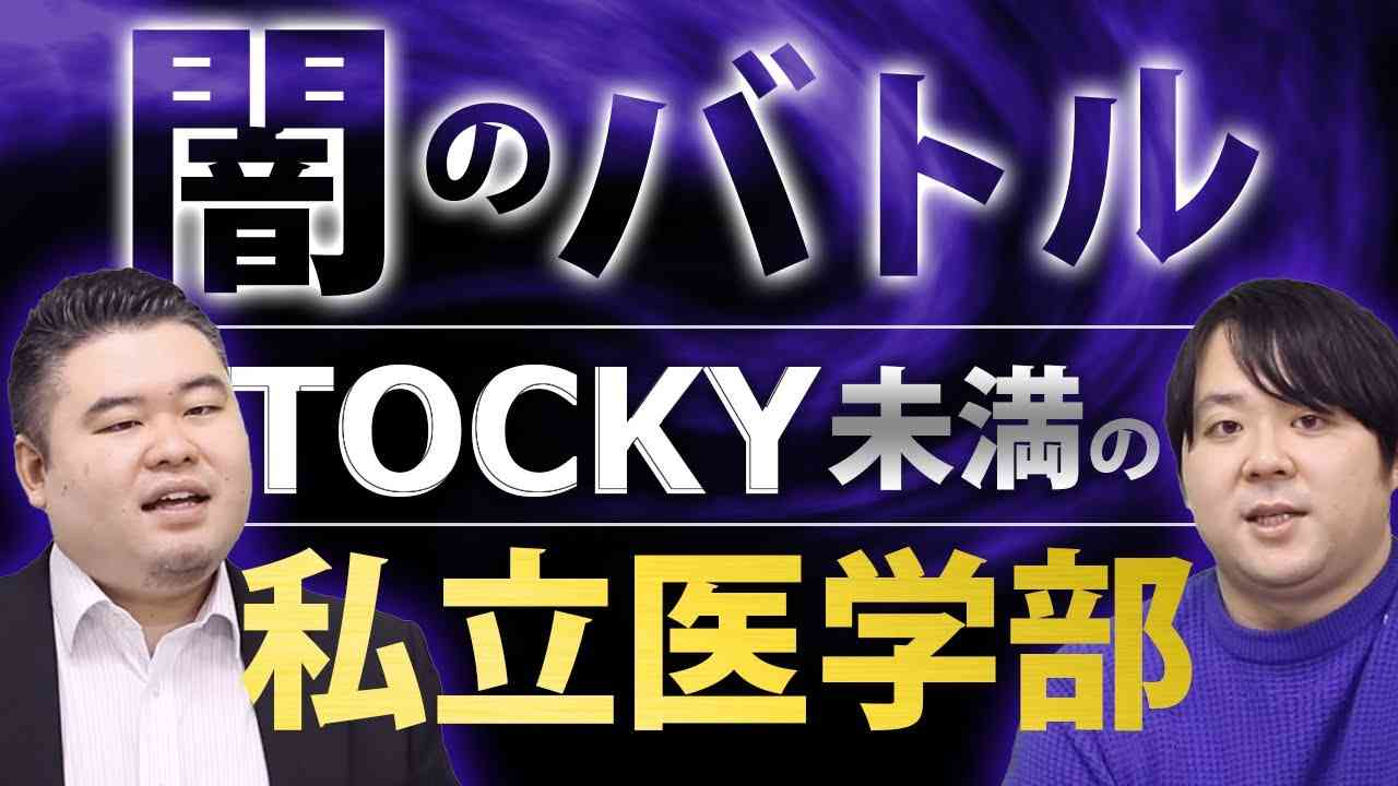 【闇のバトル】TOCKY未満の私立医学部 - YouTube