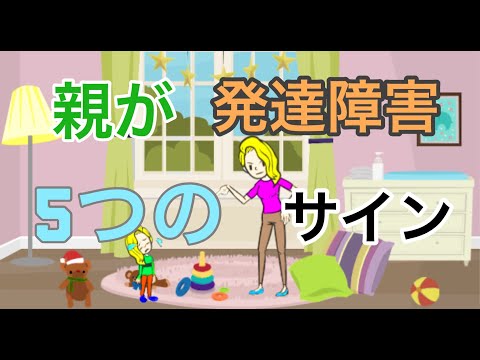 親が発達障害である5つのサイン - YouTube