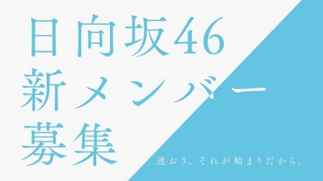 日向坂46、新メンバーオーディション開催決定「全員で待っています！」