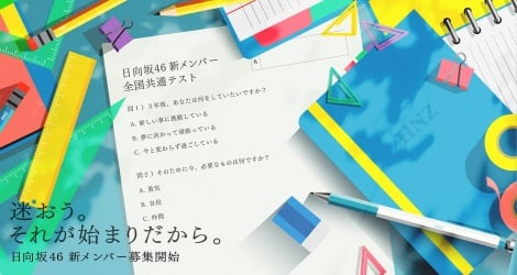 日向坂46、新メンバーオーディション開催決定「全員で待っています！」
