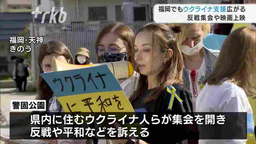 「ウクライナ支援」福岡県内でも広がる（RKB毎日放送） - Yahoo!ニュース