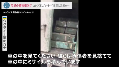 激化する攻撃 ロシア軍 “赤十字”車両にミサイル（TBS系（JNN）） - Yahoo!ニュース