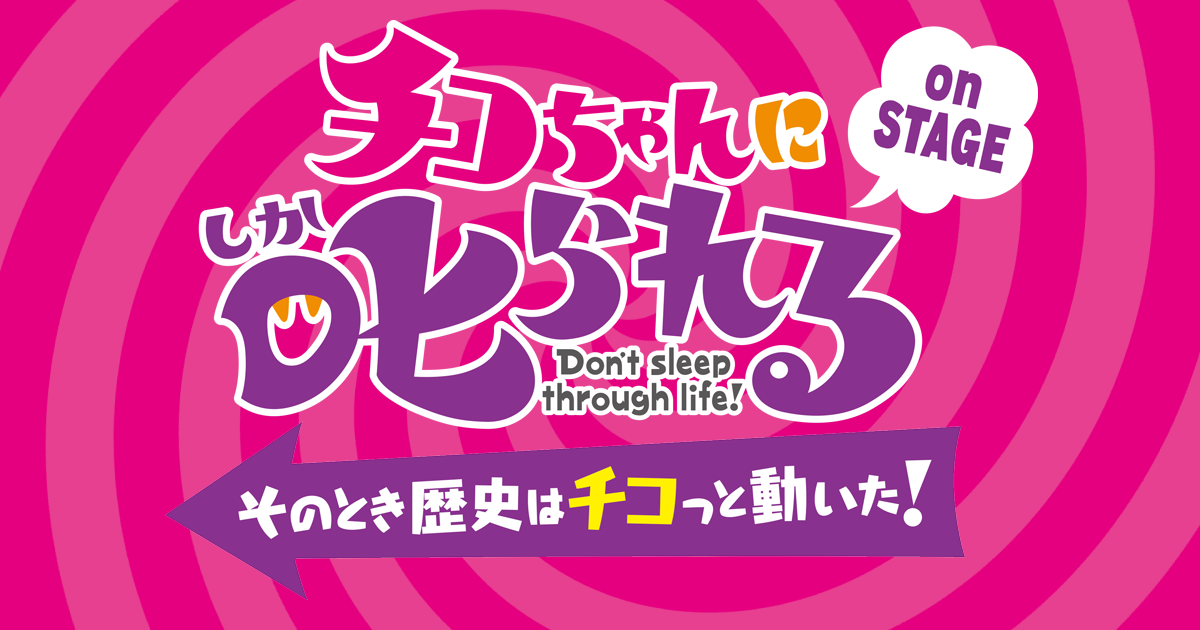 舞台「チコちゃんに叱られる！on STAGE」～そのとき歴史はチコっと動いた！～　|　2022年3月18日（金）より上演