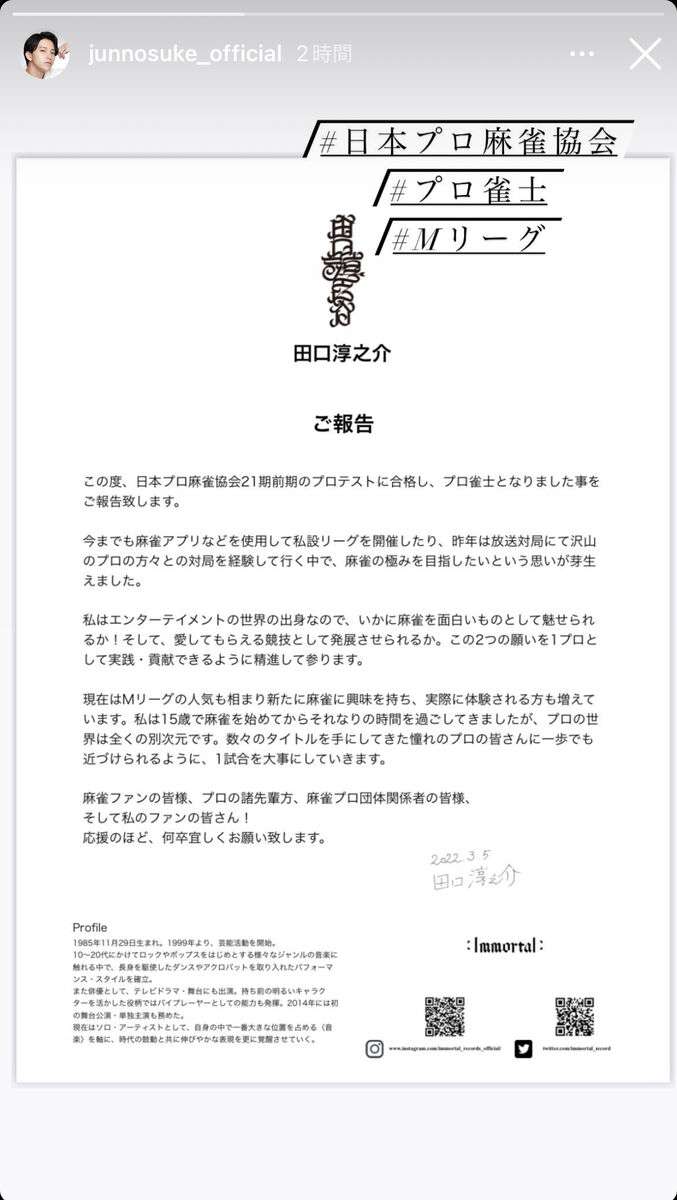 田口淳之介、麻雀のプロテストに合格「これからは、プロ雀士としてもお仕事させて頂きます」 : スポーツ報知