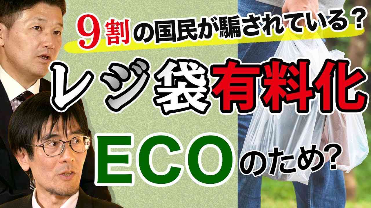 ９割の国民が騙されている？レジ袋有料化はECOのため...？　三橋貴明×室伏謙一 - YouTube