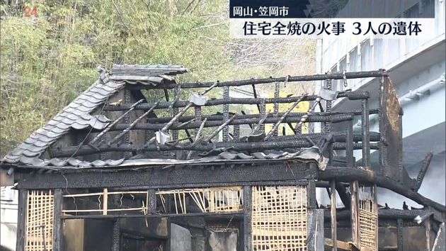 岡山･笠岡市で住宅全焼　焼け跡から3人の遺体