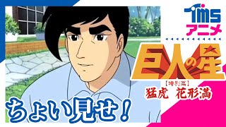 花形満の？ | マジン・ゴー！な日々 - 楽天ブログ