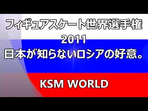 【KSM】日本人が知らないロシアの好意　フィギュアスケート世界選手権2011 - YouTube