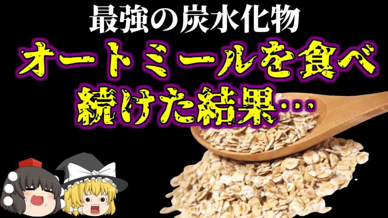 【ゆっくり解説】最強の炭水化物…オートミールを食べ続けた結果。 - YouTube
