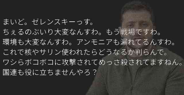 【話題】『ゼレンスキー演説要約(5chより)』 | Share News Japan