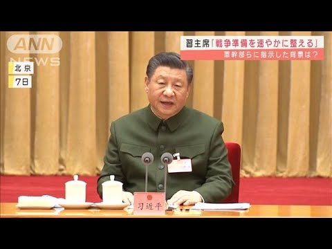 習主席「戦争準備を速やかに整える」軍幹部らに指示(2022年3月9日) - YouTube